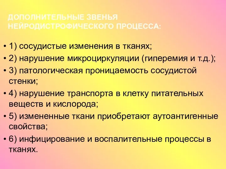 ДОПОЛНИТЕЛЬНЫЕ ЗВЕНЬЯ НЕЙРОДИСТРОФИЧЕСКОГО ПРОЦЕССА: 1) сосудистые изменения в тканях; 2)