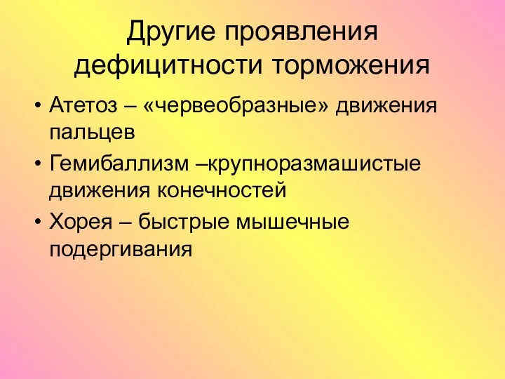 Другие проявления дефицитности торможения Атетоз – «червеобразные» движения пальцев Гемибаллизм