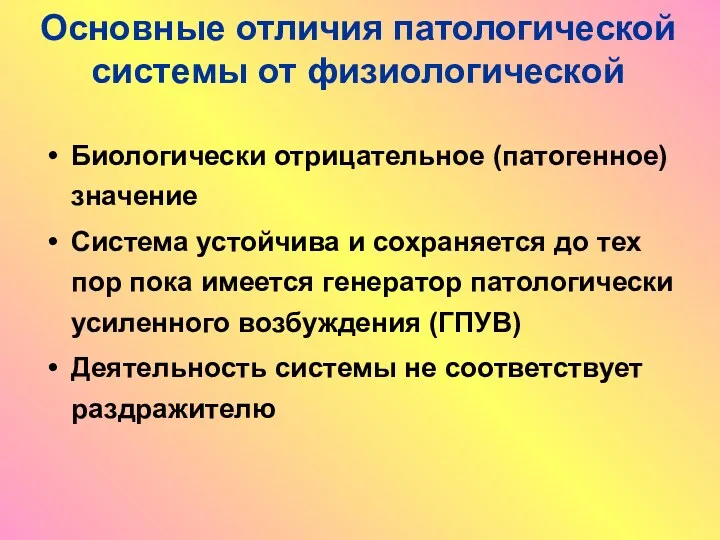 Основные отличия патологической системы от физиологической Биологически отрицательное (патогенное) значение