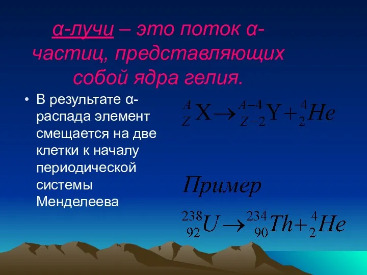 α-лучи – это поток α-частиц, представляющих собой ядра гелия. В