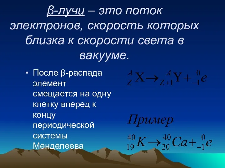 β-лучи – это поток электронов, скорость которых близка к скорости