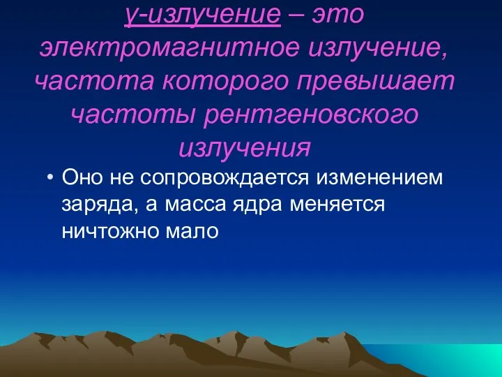 γ-излучение – это электромагнитное излучение, частота которого превышает частоты рентгеновского