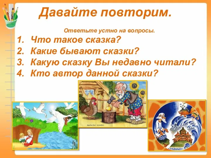 Давайте повторим. Ответьте устно на вопросы. Что такое сказка? Какие