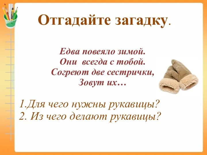 Отгадайте загадку. Едва повеяло зимой. Они всегда с тобой. Согреют