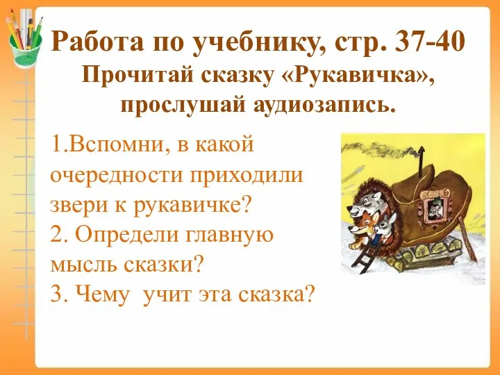 Работа по учебнику, стр. 37-40 Прочитай сказку «Рукавичка», прослушай аудиозапись.