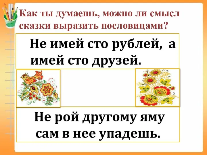 Как ты думаешь, можно ли смысл сказки выразить пословицами?