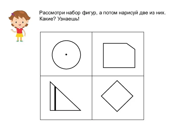 Рассмотри набор фигур, а потом нарисуй две из них. Какие? Узнаешь!