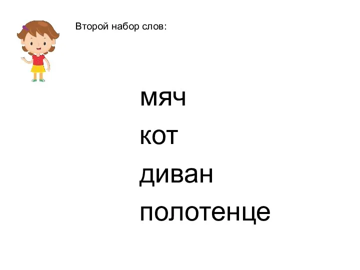 Второй набор слов: мяч кот диван полотенце