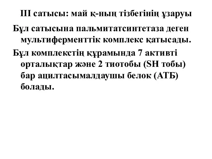 ІІІ сатысы: май қ-ның тізбегінің ұзаруы Бұл сатысына пальмитатсинтетаза деген