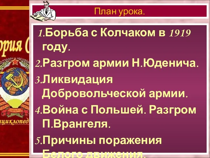 1.Борьба с Колчаком в 1919 году. 2.Разгром армии Н.Юденича. 3.Ликвидация