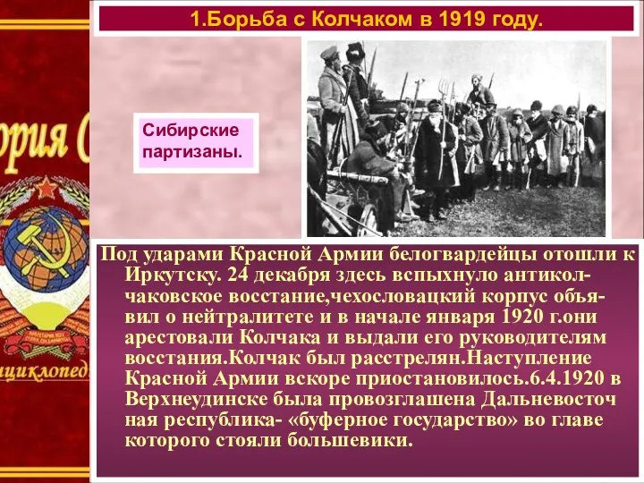 Под ударами Красной Армии белогвардейцы отошли к Иркутску. 24 декабря