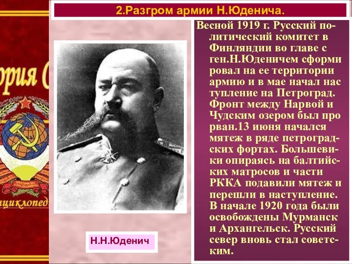 Весной 1919 г. Русский по-литический комитет в Финляндии во главе