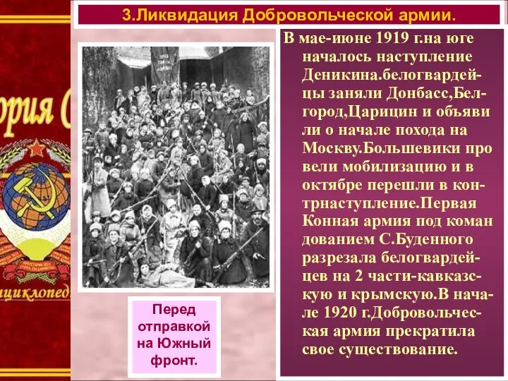 В мае-июне 1919 г.на юге началось наступление Деникина.белогвардей-цы заняли Донбасс,Бел-город,Царицин