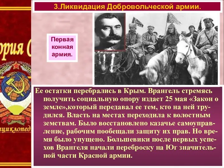 Ее остатки перебрались в Крым. Врангель стремясь получить социальную опору