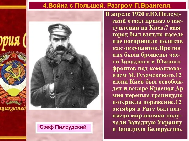 В апреле 1920 г.Ю.Пилсуд-ский отдал приказ о нас-туплении на Киев.7