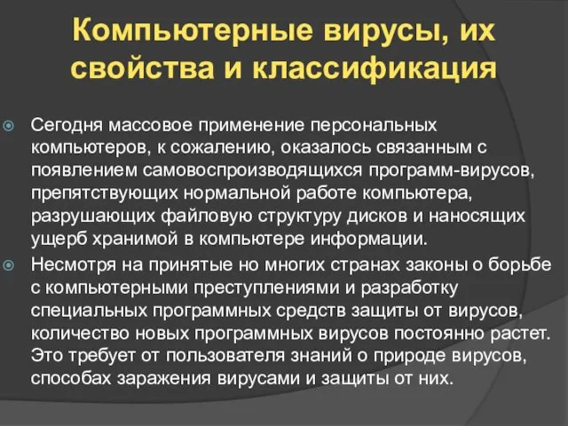 Сегодня массовое применение персональных компьютеров, к сожалению, оказалось связанным с