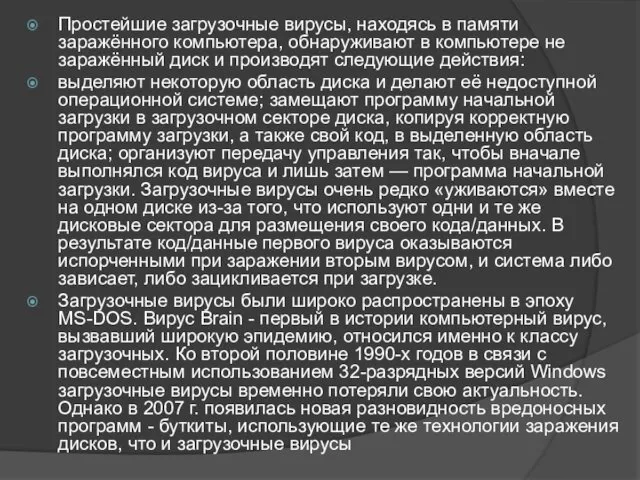 Простейшие загрузочные вирусы, находясь в памяти заражённого компьютера, обнаруживают в