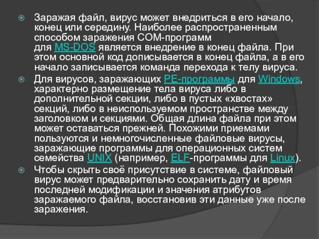 Заражая файл, вирус может внедриться в его начало, конец или