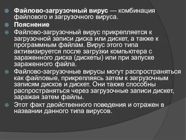 Файлово-загрузочный вирус — комбинация файлового и загрузочного вируса. Пояснение Файлово-загрузочный