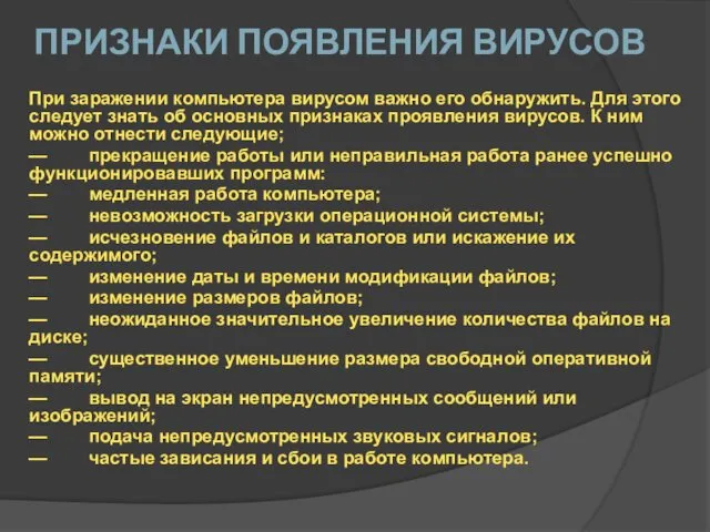 ПРИЗНАКИ ПОЯВЛЕНИЯ ВИРУСОВ При заражении компьютера вирусом важно его обнаружить.