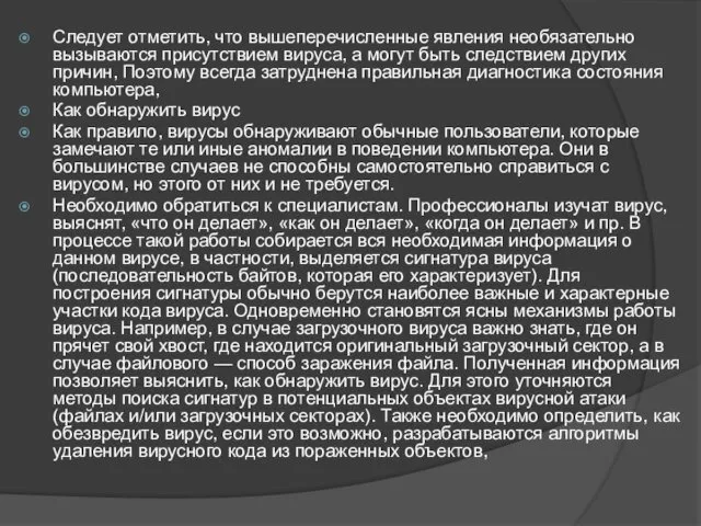 Следует отметить, что вышеперечисленные явления необязательно вызываются присутствием вируса, а