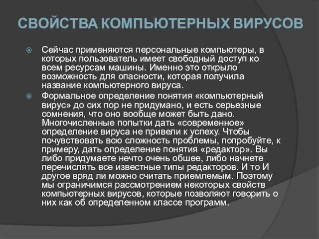 СВОЙСТВА КОМПЬЮТЕРНЫХ ВИРУСОВ Сейчас применяются персональные компьютеры, в которых пользователь