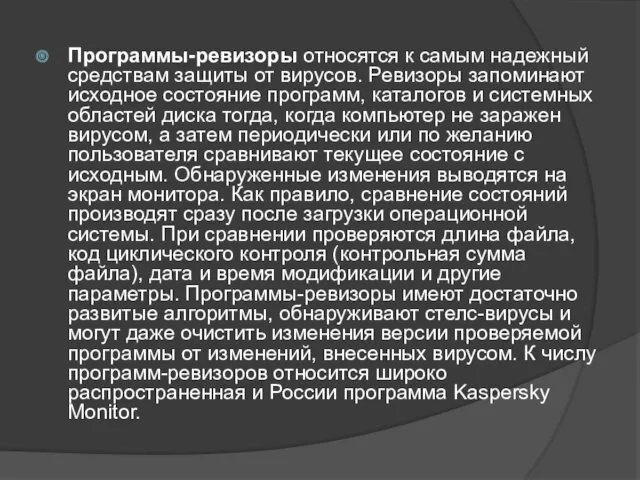 Программы-ревизоры относятся к самым надежный средствам защиты от вирусов. Ревизоры