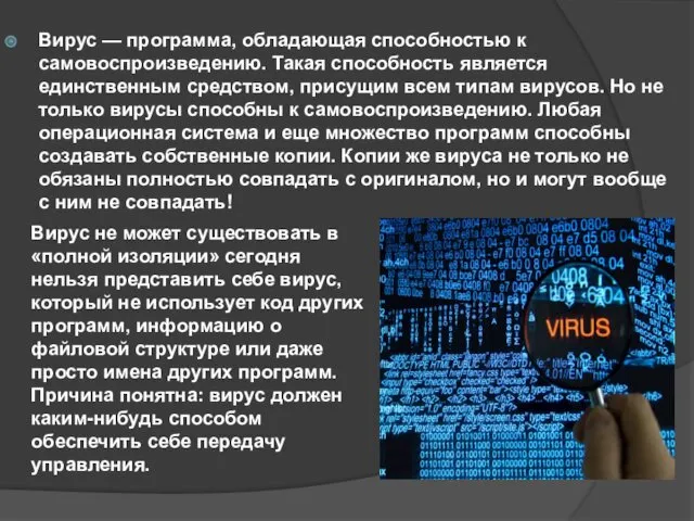 Вирус — программа, обладающая способностью к самовоспроизведению. Такая способность является