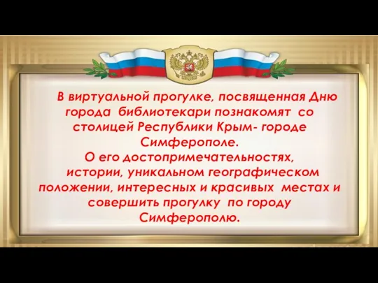 В виртуальной прогулке, посвященная Дню города библиотекари познакомят со столицей Республики Крым- городе
