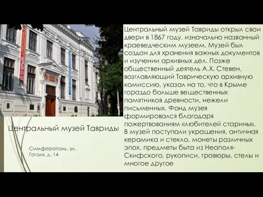 Центральный музей Тавриды Симферополь, ул. Гоголя, д. 14 Центральный музей Тавриды открыл свои