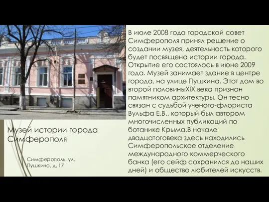 Музей истории города Симферополя Симферополь, ул. Пушкина, д. 17 В июле 2008 года