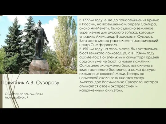 Памятник А.В. Суворову Симферополь, ул. Розы Люксембург, 7 В 1777-м