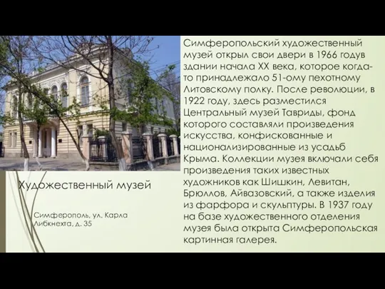 Художественный музей Симферополь, ул. Карла Либкнехта, д. 35 Симферопольский художественный музей открыл свои
