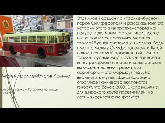 Музей троллейбусов Крыма рядом с парком Гагарина на улице Киевская Этот музей создан