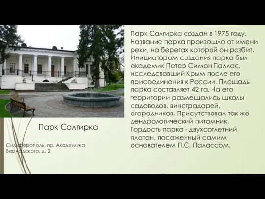 Парк Салгирка Симферополь, пр. Академика Вернадского, д. 2 Парк Салгирка создан в 1975
