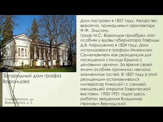 Загородный дом графа Воронцова Симферополь, ул. Вернадского, д. 2 Дом построен в 1827
