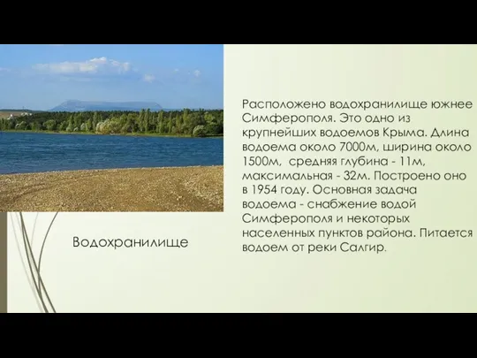 Водохранилище Расположено водохранилище южнее Симферополя. Это одно из крупнейших водоемов Крыма. Длина водоема