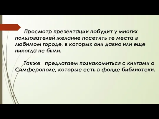 Просмотр презентации побудит у многих пользователей желание посетить те места в любимом городе,