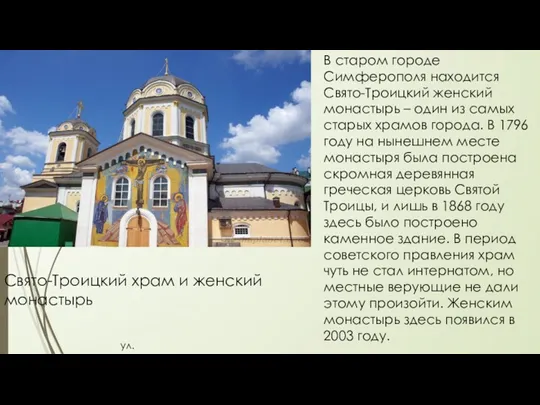 Свято-Троицкий храм и женский монастырь ул. Одесская, 12 В старом городе Симферополя находится
