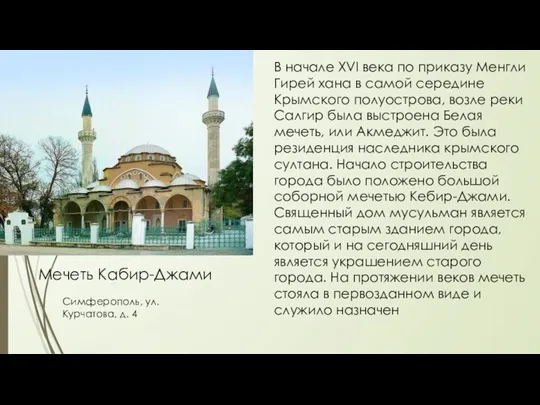 Мечеть Кабир-Джами Симферополь, ул. Курчатова, д. 4 В начале XVI века по приказу