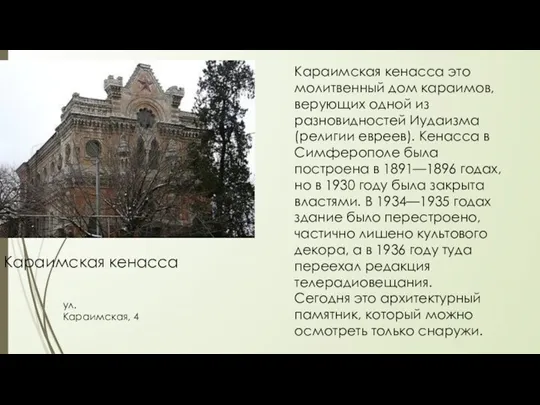 Караимская кенасса ул. Караимская, 4 Караимская кенасса это молитвенный дом караимов, верующих одной