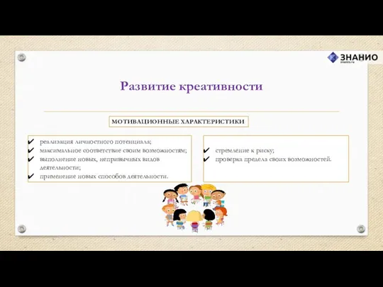 реализация личностного потенциала; максимальное соответствие своим возможностям; выполнение новых, непривычных