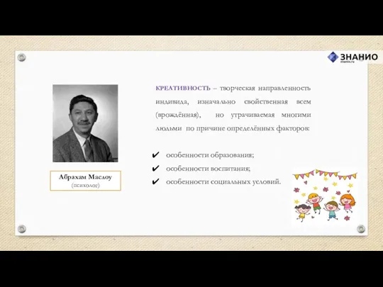 КРЕАТИВНОСТЬ – творческая направленность индивида, изначально свойственная всем (врождённая), но