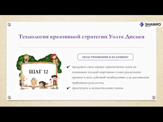 Технология креативной стратегии Уолта Диснея ПОДСТРАИВАНИЕ К БУДУЩЕМУ продумать свои