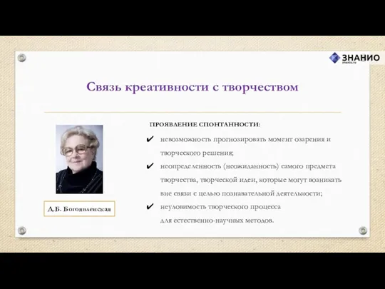 ПРОЯВЛЕНИЕ СПОНТАННОСТИ: невозможность прогнозировать момент озарения и творческого решения; неопределенность