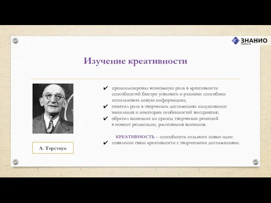 проанализировал возможную роль в креативности способностей быстро усваивать и разными