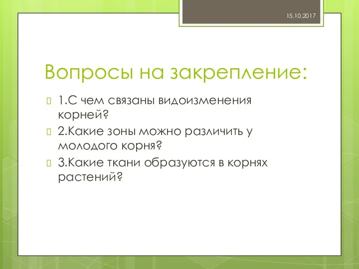 Вопросы на закрепление: 1.С чем связаны видоизменения корней? 2.Какие зоны можно различить у