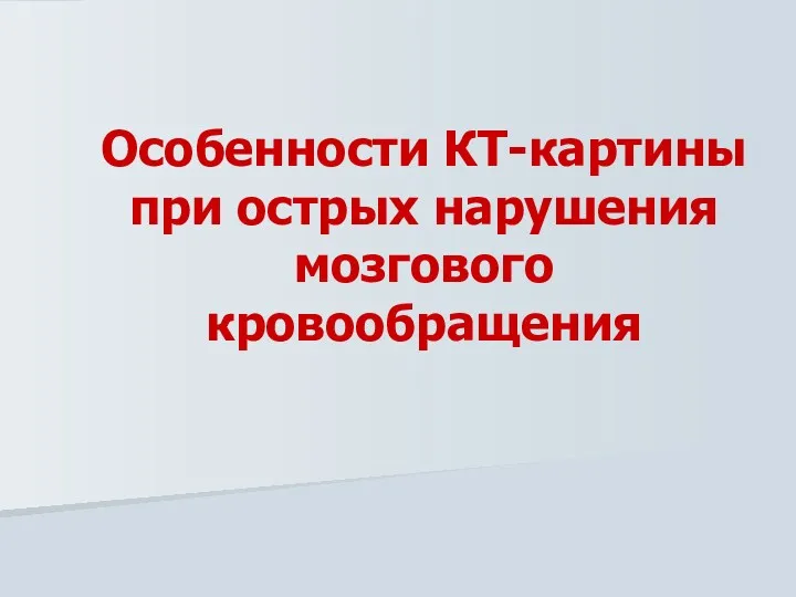 Особенности КТ-картины при острых нарушения мозгового кровообращения