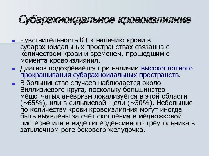 Субарахноидальное кровоизлияние Чувствительность КТ к наличию крови в субарахноидальных пространствах