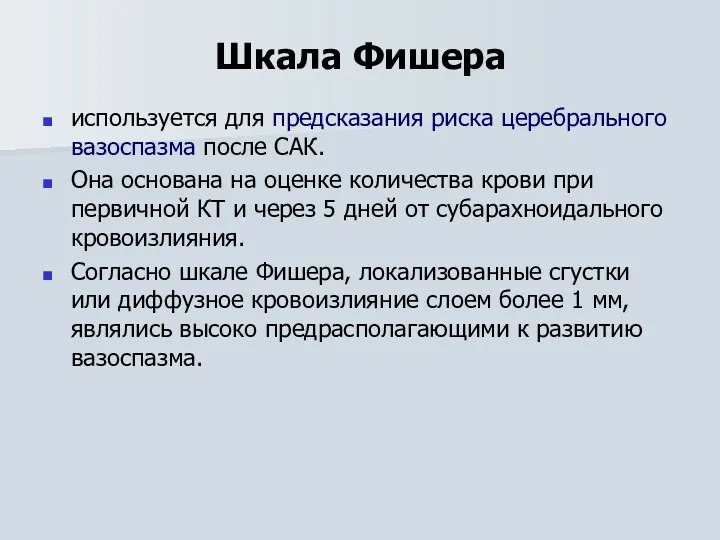 Шкала Фишера используется для предсказания риска церебрального вазоспазма после САК.